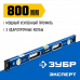 Уровень ЗУБР 800мм 34570-080
