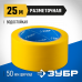 Разметочная клейкая лента ЗУБР 50ммх25м, желтая 12243-50-25