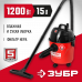 Пылесос ЗУБР ПУ-15-1200 М1