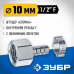 Переходник ЗУБР елочка 10мм - 1/2"F 64923-1/2-10
