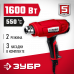 Фен строительный ЗУБР ФТ-1600
