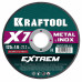 Круг отрезной по металлу KRAFTOOL 125x1.6мм 36257-125-1.6