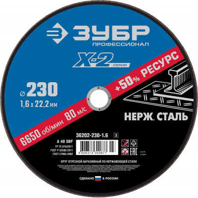 Круг отрезной по нержавеющей стали ЗУБР 230х1.5х22.2мм 36202-230-1.6_z03