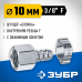 Переходник ЗУБР елочка 10мм - 3/8"F 64923-3/8-10