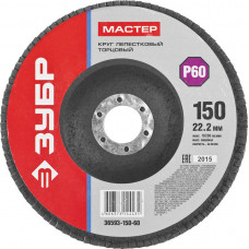 Круг лепестковый торцевой ЗУБР 150х22.2мм, P60 36593-150-60