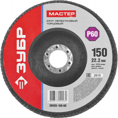 Круг лепестковый торцевой ЗУБР 150х22.2мм, P60 36593-150-60