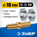 Штуцер соединительный с хомутами ЗУБР елочка-елочка 10мм 64925-10