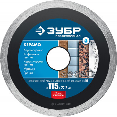 Диск алмазный ЗУБР КЕРАМО 115х22.2мм 36654-115_z02