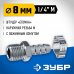 Переходник ЗУБР елочка 8мм - 1/4"M 64924-1/4-08