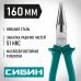 Тонкогубцы СИБИН 160мм 22142-3-16