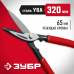 Ножницы по металлу ЗУБР 320мм, прямые 23015-32_z02