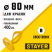 Миксер для красок STAYER 80x400мм 06019-08-40