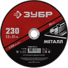 Круг отрезной по металлу ЗУБР 230x2.5мм 36300-230-2.5