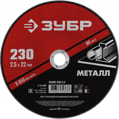 Круг отрезной по металлу ЗУБР 230x2.5мм 36300-230-2.5