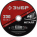 Круг отрезной по металлу ЗУБР 230x2.5мм 36300-230-2.5