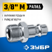 Переходник ЗУБР 3/8"M - рапид папа 64915-3/8
