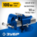 Слесарные тиски ЗУБР 100мм 32703-100_z02