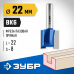 Пазовая прямая фреза ЗУБР 22x22мм 28753-22-22