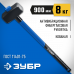 Кувалда ЗУБР 8кг 20111-8_z03