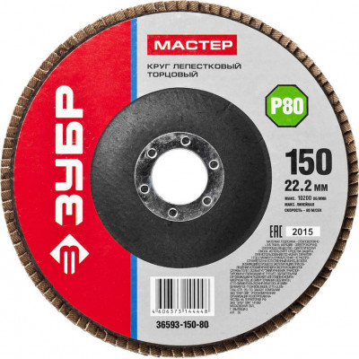 Круг лепестковый торцевой ЗУБР 150х22.2мм, P80 36593-150-80