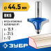 Кромочная калевочная фреза ЗУБР 44.5x21.5мм, радиус 15.9мм 28700-44.5