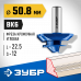 Кромочная фреза для углового сращивания ЗУБР 50.8x22.5мм 28724-50.8