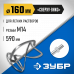Насадка-миксер для тяжелых растворов ЗУБР М14, 160мм МНТ-П160