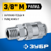 Переходник ЗУБР 3/8"M - рапид мама 64911-3/8