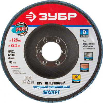 Круг лепестковый торцевой ЗУБР 125х22.2мм, P80 36596-125-80