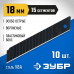 Сегментированные лезвия ЗУБР 18мм/10шт 09716-18-10
