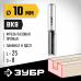 Пазовая прямая фреза ЗУБР 10x25мм 28780-10-25