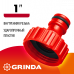 Адаптер GRINDA GI-1 с внутренней резьбой 1" 8-426303_z01