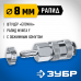 Переходник ЗУБР елочка 8мм - рапид мама 64917-08