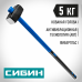 Кувалда СИБИН 5кг 20134-5