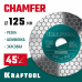 Диск алмазный шлифовально-отрезной KRAFTOOL CHAMFER 125x22.2х1.6мм 36689-125