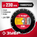 Диск алмазный ЗУБР УНИВЕРСАЛ 230х22.2мм 36610-230_z01