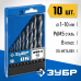 Набор сверл по металлу ЗУБР (10шт: 1-10мм, Р6М5) 29621-H10