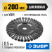 Щетка дисковая для УШМ ЗУБР 200мм 35190-200_z02