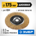 Щетка дисковая для УШМ ЗУБР 175мм 35187-175_z01