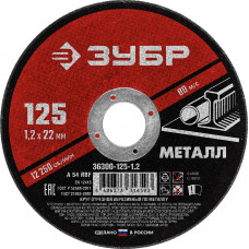 Круг отрезной по металлу ЗУБР 125x1.2мм 36300-125-1.2