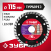 Диск алмазный ЗУБР ТУРБОРЕЗ 115x22.2мм 36613-115_z01