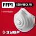 Фильтрующая полумаска ЗУБР ФК-80 (FFP1, с клапаном) 11163_z01