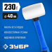 Резиновая киянка ЗУБР 230г 20531-230_z02