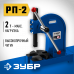 Реечный пресс ЗУБР РП-2 32271-2
