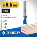 Пазовая фасонная фреза Ласточкин Хвост ЗУБР 9.5x10мм, угол 9° 28748-9.5