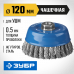 Щетка чашечная для УШМ ЗУБР 120мм 35275-120_z02