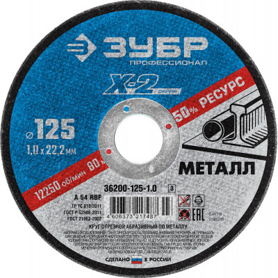 Круг отрезной по металлу ЗУБР 125х1.0х22.2мм 36200-125-1.0_z03