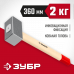 Кувалда ЗУБР 2кг 20112-2