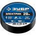 Изолента ЗУБР ЭЛЕКТРИК-20 (ПВХ, 19ммx20м, черная) 1234-2_z02