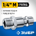 Переходник ЗУБР 1/4"M - рапид папа 64915-1/4